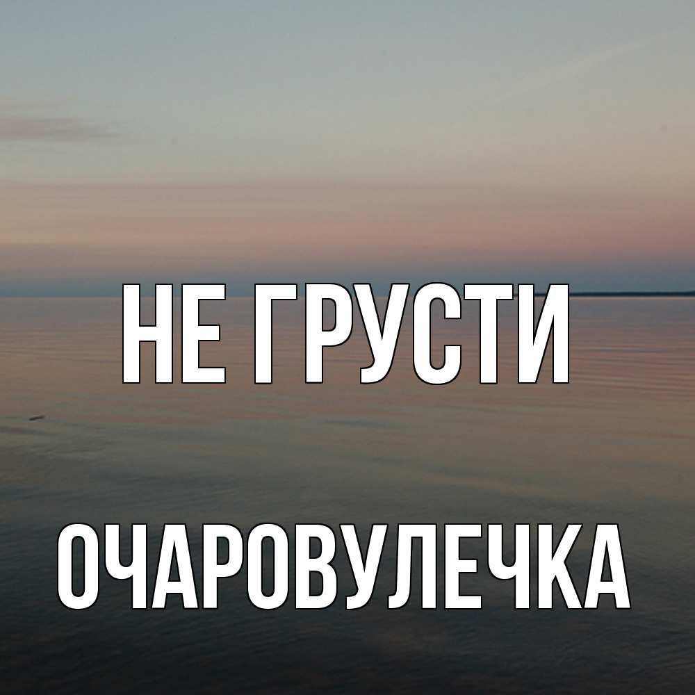 Открытка на каждый день с именем, Очаpовулечка Не грусти водная гладь Прикольная открытка с пожеланием онлайн скачать бесплатно 
