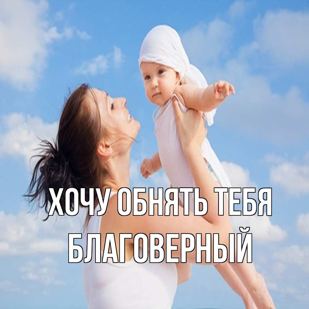 Открытка на каждый день с именем, Благоверный Хочу обнять тебя небо и облака 1 Прикольная открытка с пожеланием онлайн скачать бесплатно 