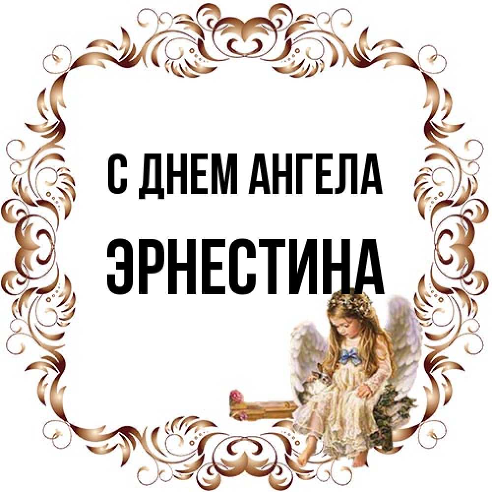 Открытка на каждый день с именем, Эрнестина С днем ангела рамочка из перьев и ангелочек Прикольная открытка с пожеланием онлайн скачать бесплатно 