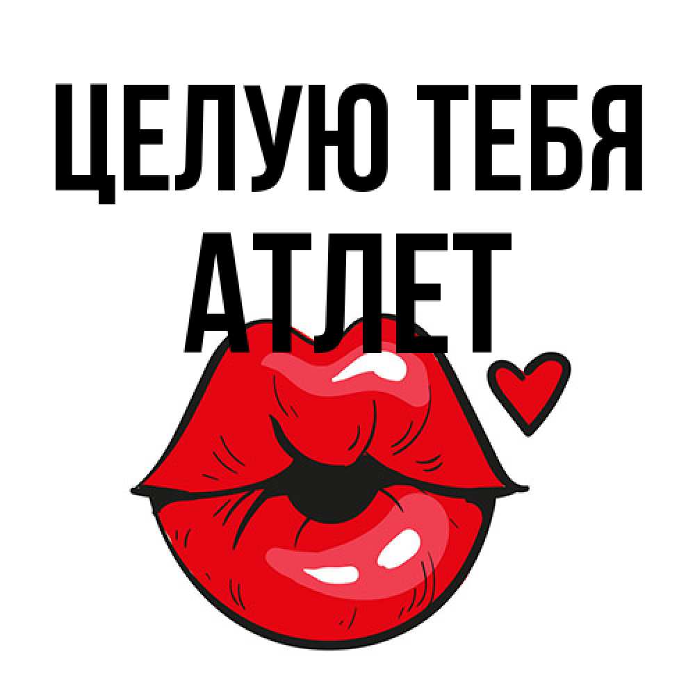 Открытка на каждый день с именем, Атлет Целую тебя открытка с поцелуем любви для парня Прикольная открытка с пожеланием онлайн скачать бесплатно 