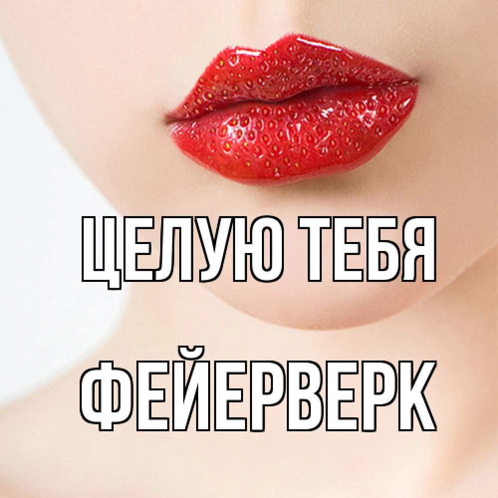 Открытка на каждый день с именем, Фейерверк Целую тебя клубничные губы красного цвета Прикольная открытка с пожеланием онлайн скачать бесплатно 