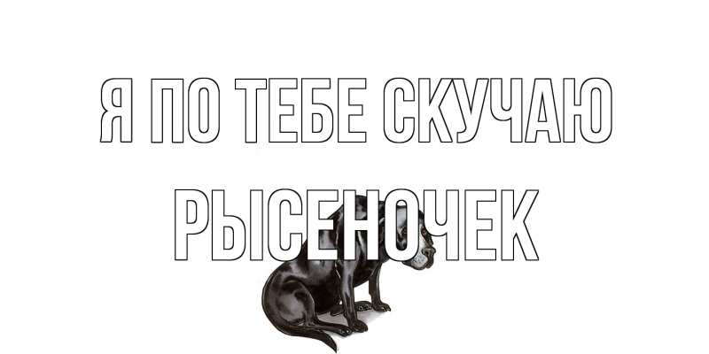 Картинка Я по тебе скучаю, Рысеночек
