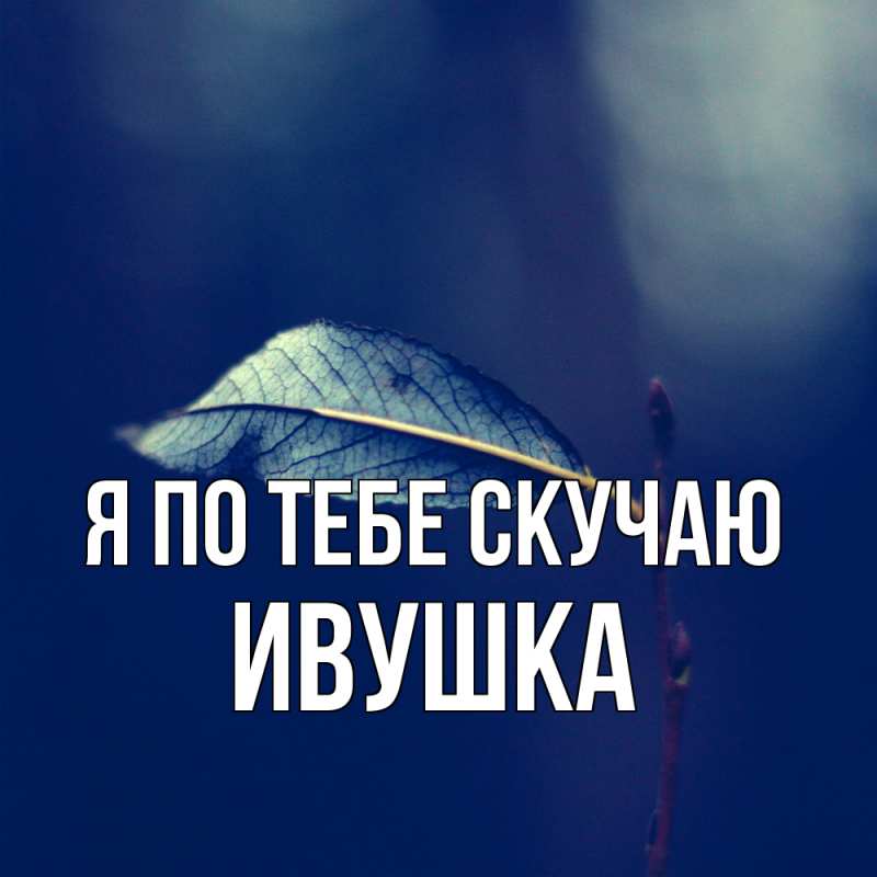 Картинка Я по тебе скучаю, Ивушка