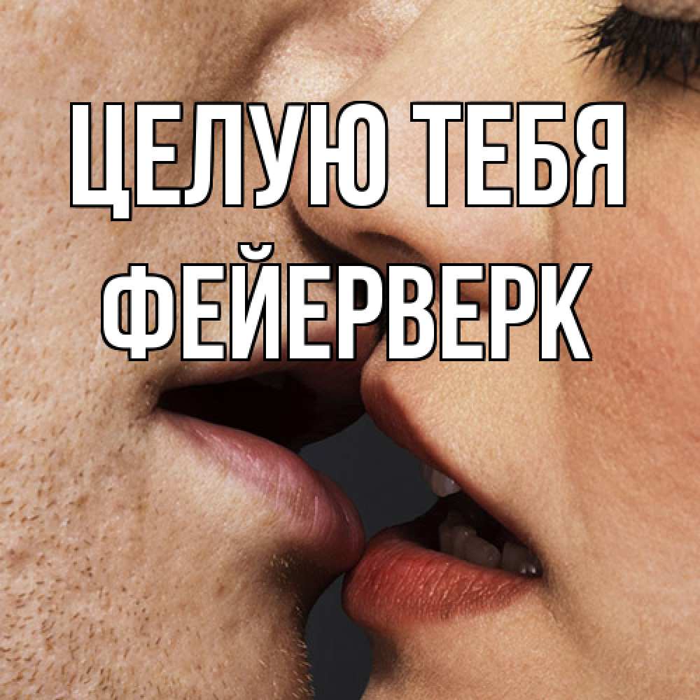 Открытка на каждый день с именем, Фейерверк Целую тебя поцелуй с подписью Прикольная открытка с пожеланием онлайн скачать бесплатно 