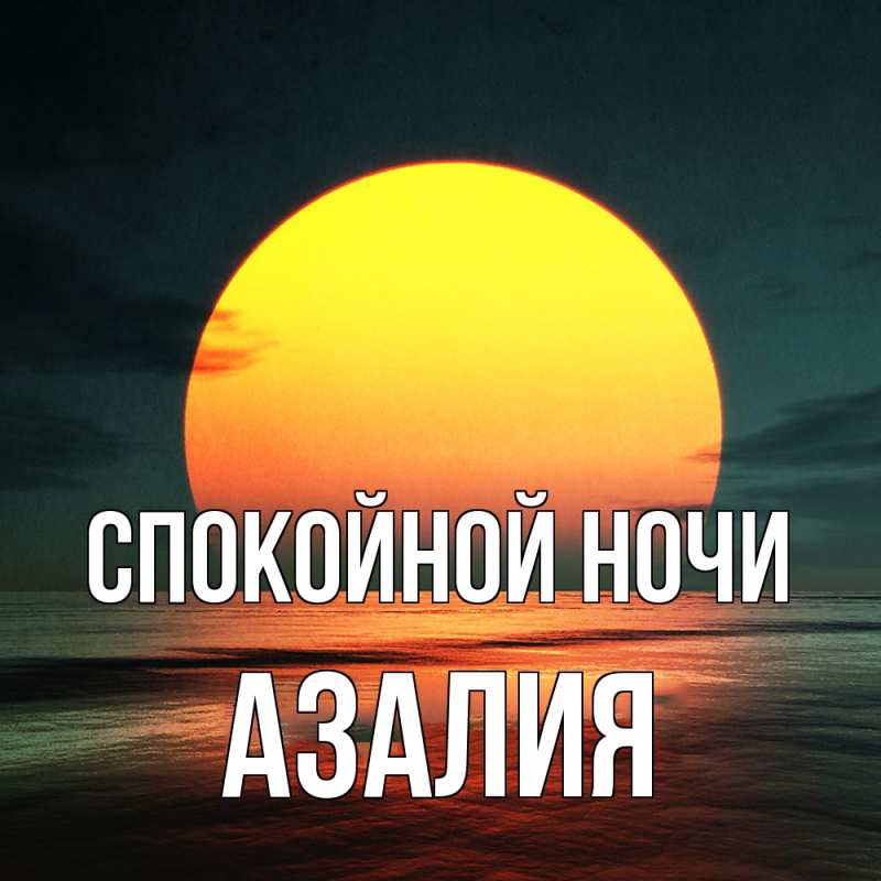 Открытка с именем, Азалия, Спокойной ночи