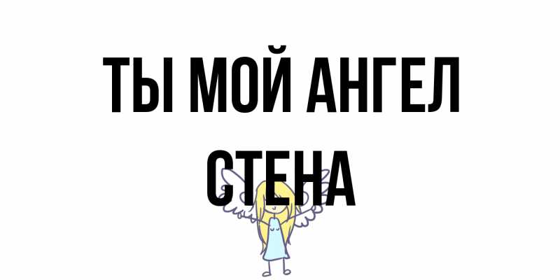 Открытка с именем, Стена, Ты мой ангел