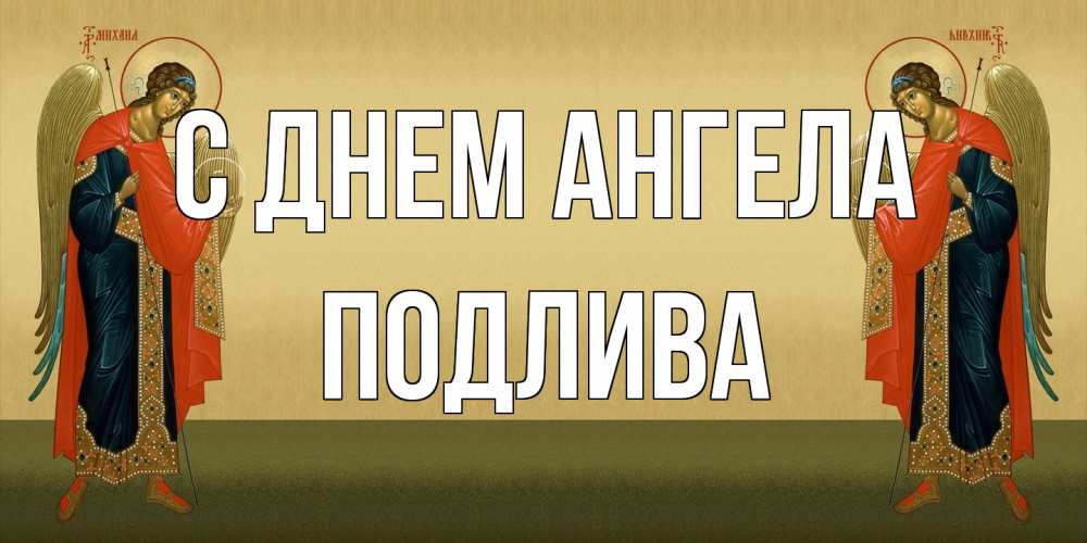 Открытка на каждый день с именем, Подлива С днем ангела христианство, праздники, день ангела Прикольная открытка с пожеланием онлайн скачать бесплатно 