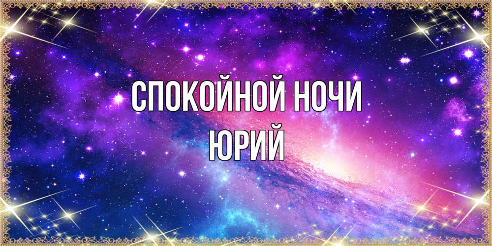 Открытка на каждый день с именем, Юрий Спокойной ночи пожелания споки ноки Прикольная открытка с пожеланием онлайн скачать бесплатно 