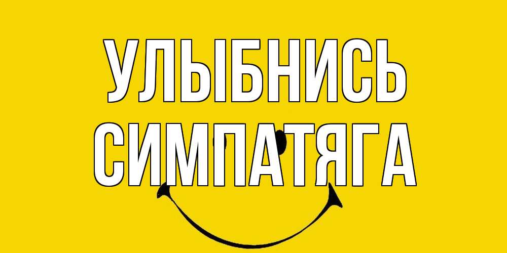 Открытка на каждый день с именем, Симпатяга Улыбнись радость и улыбка Прикольная открытка с пожеланием онлайн скачать бесплатно 