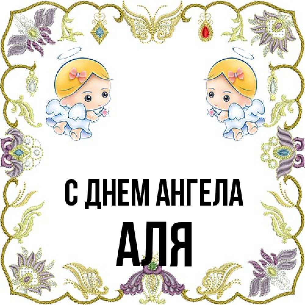 Открытка на каждый день с именем, Аля С днем ангела маленькие ангелы с крылышками Прикольная открытка с пожеланием онлайн скачать бесплатно 
