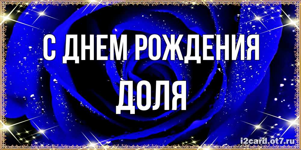 Открытка на каждый день с именем, Доля С днем рождения голубые цветы в росе Прикольная открытка с пожеланием онлайн скачать бесплатно 