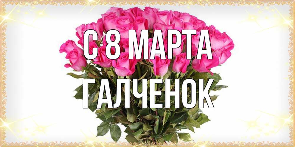 Открытка на каждый день с именем, Галченок C 8 МАРТА красивые открытки в оригинальной обработке на международный женский день Прикольная открытка с пожеланием онлайн скачать бесплатно 