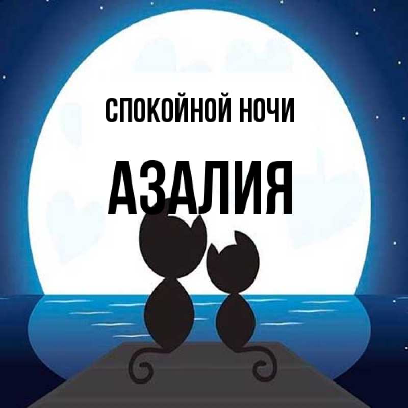 Открытка с именем, Азалия, Спокойной ночи