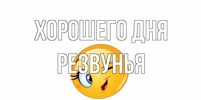Открытка с именем, Резвунья, Хорошего дня