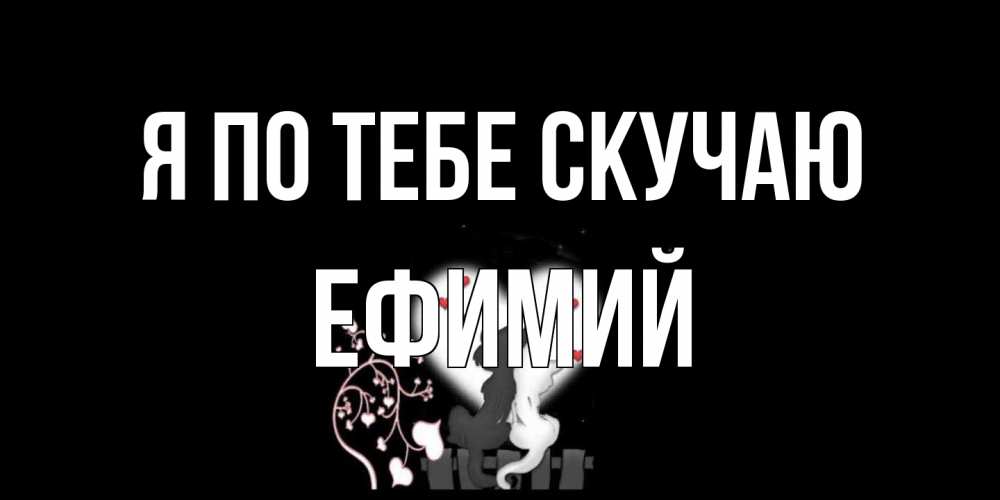 Открытка на каждый день с именем, Ефимий Я по тебе скучаю коты Прикольная открытка с пожеланием онлайн скачать бесплатно 