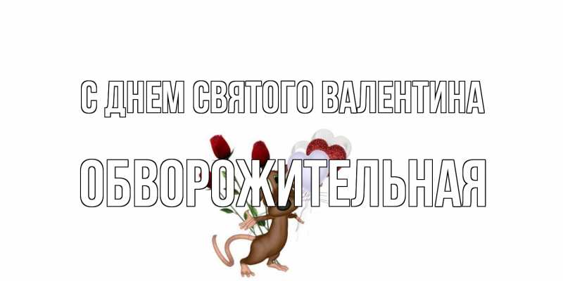Картинка С днем Святого Валентина, Обвоpожительная