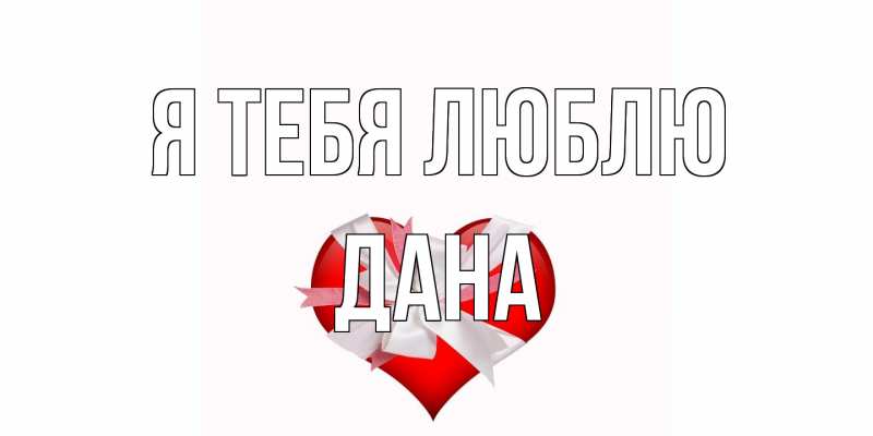 Открытка с именем, Дана, Я тебя люблю