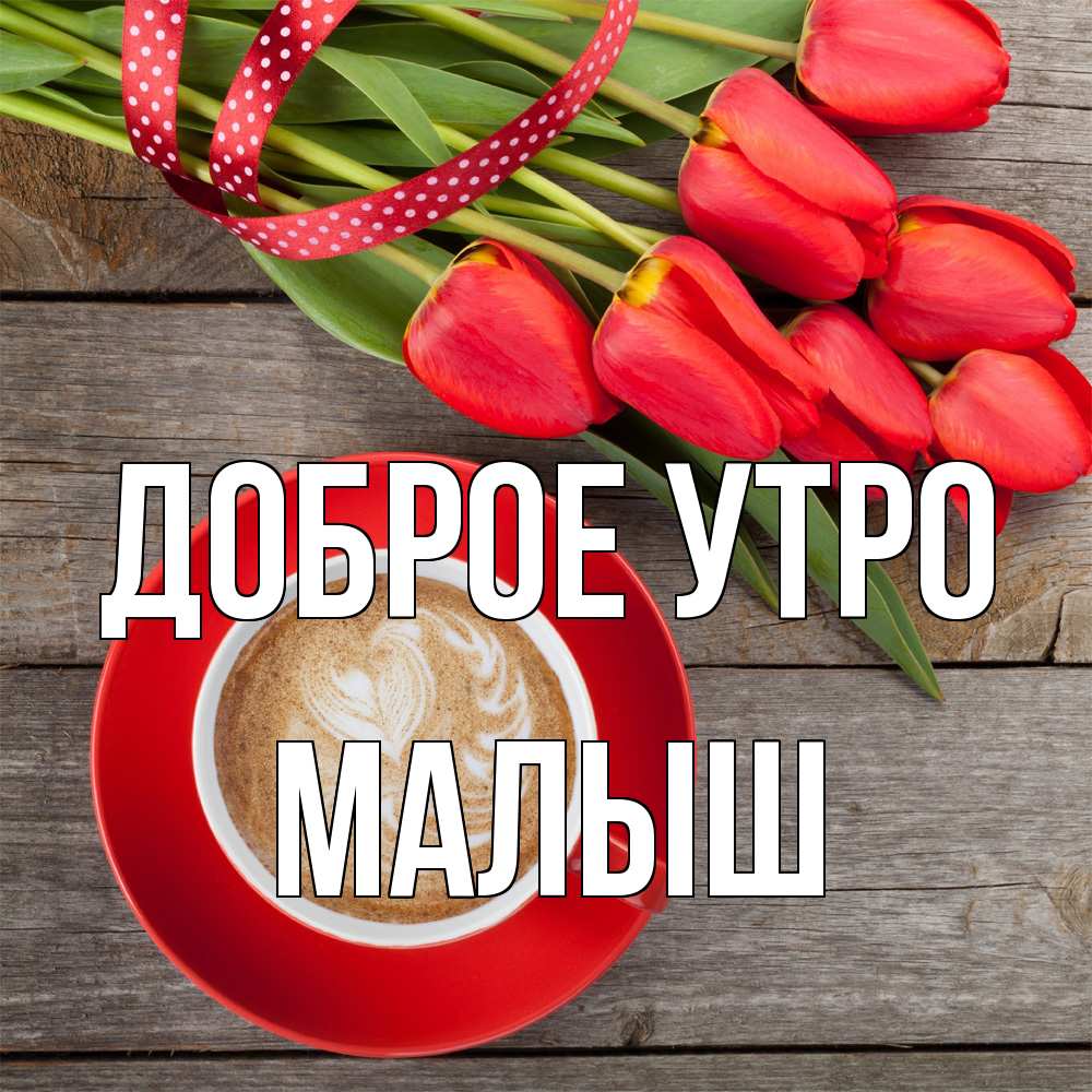 Открытка на каждый день с именем, Малыш Доброе утро красное блюдце Прикольная открытка с пожеланием онлайн скачать бесплатно 