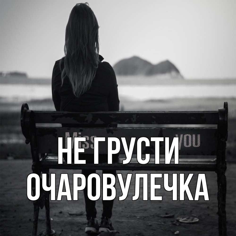 Открытка на каждый день с именем, Очаpовулечка Не грусти смотрит на скалы Прикольная открытка с пожеланием онлайн скачать бесплатно 