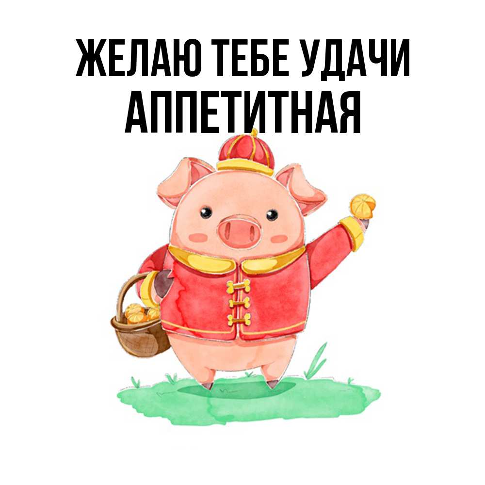 Открытка на каждый день с именем, аппетитная Желаю тебе удачи поросенок Прикольная открытка с пожеланием онлайн скачать бесплатно 