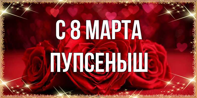Картинка C 8 МАРТА, пупсеныш