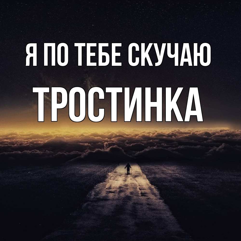 Открытка на каждый день с именем, Тростинка Я по тебе скучаю идем Прикольная открытка с пожеланием онлайн скачать бесплатно 
