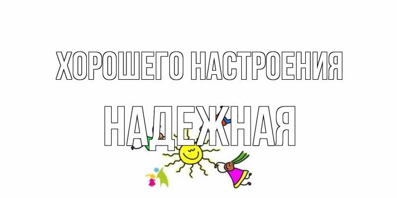 Картинка Хорошего настроения, надежная