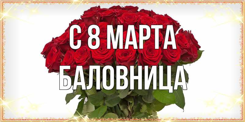 Открытка с именем, Баловница, C 8 МАРТА