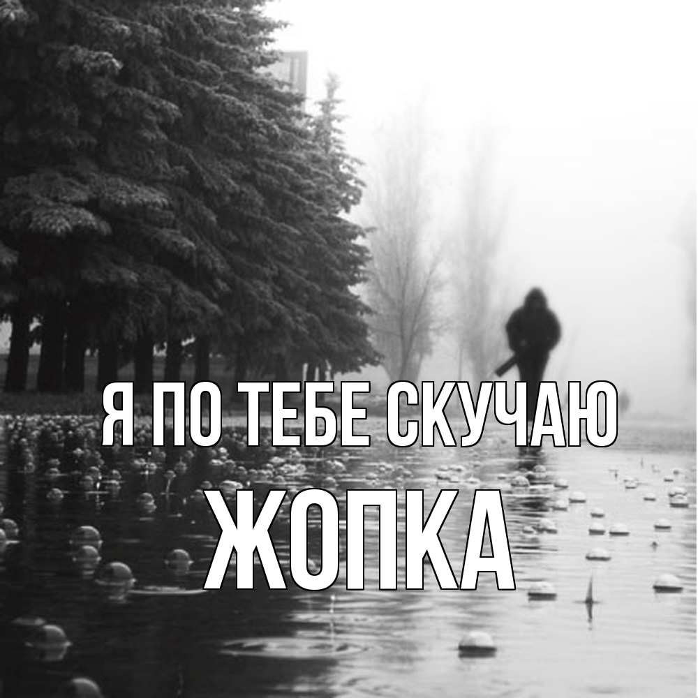 Открытка на каждый день с именем, Жопка Я по тебе скучаю приходи Прикольная открытка с пожеланием онлайн скачать бесплатно 
