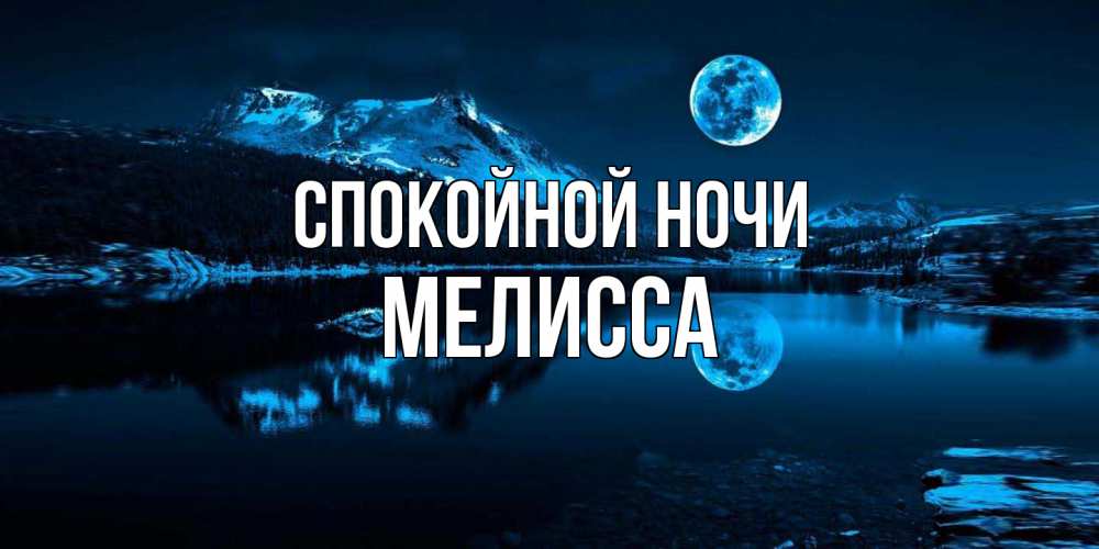 Открытка на каждый день с именем, Мелисса Спокойной ночи луна, озеро, горы Прикольная открытка с пожеланием онлайн скачать бесплатно 