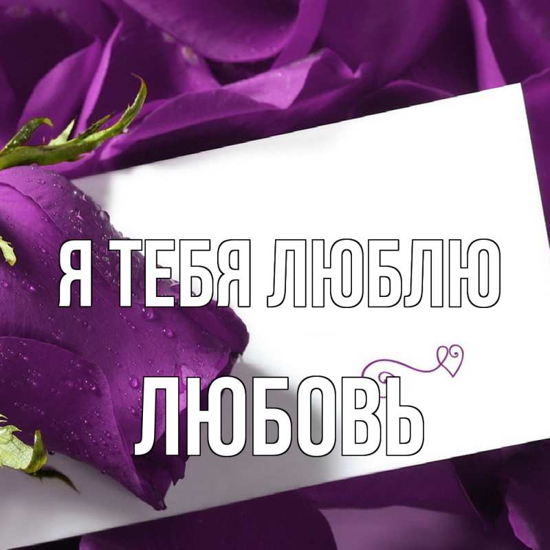 Картинка Я тебя люблю, Любовь