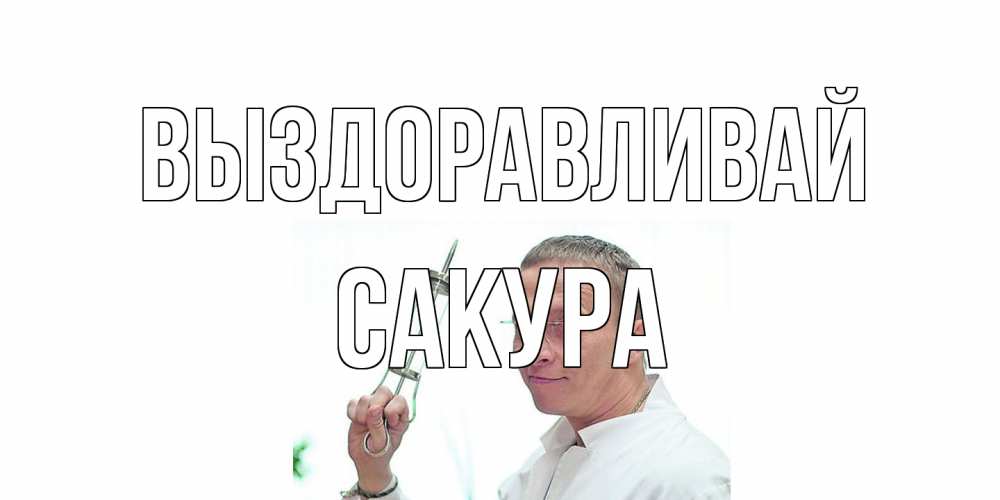 Открытка на каждый день с именем, Сакура Выздоравливай пожелания не болейте Прикольная открытка с пожеланием онлайн скачать бесплатно 