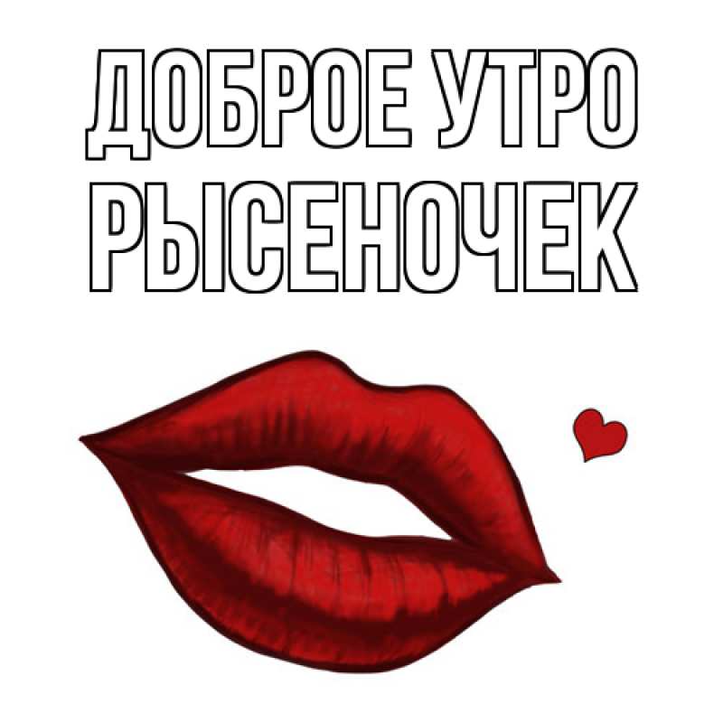 Картинка Доброе утро, Рысеночек