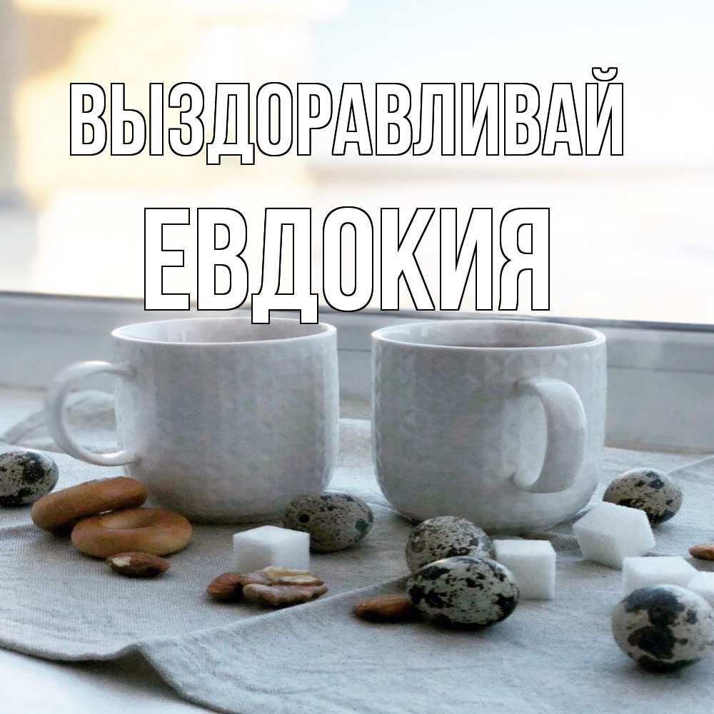 Открытка на каждый день с именем, Евдокия Выздоравливай две кружки Прикольная открытка с пожеланием онлайн скачать бесплатно 