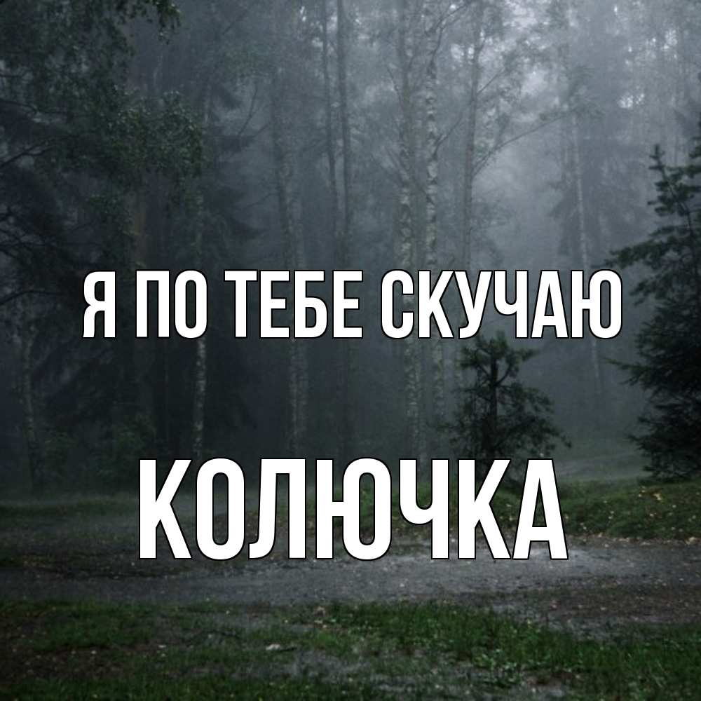 Открытка на каждый день с именем, Колючка Я по тебе скучаю одна и плохо мне Прикольная открытка с пожеланием онлайн скачать бесплатно 