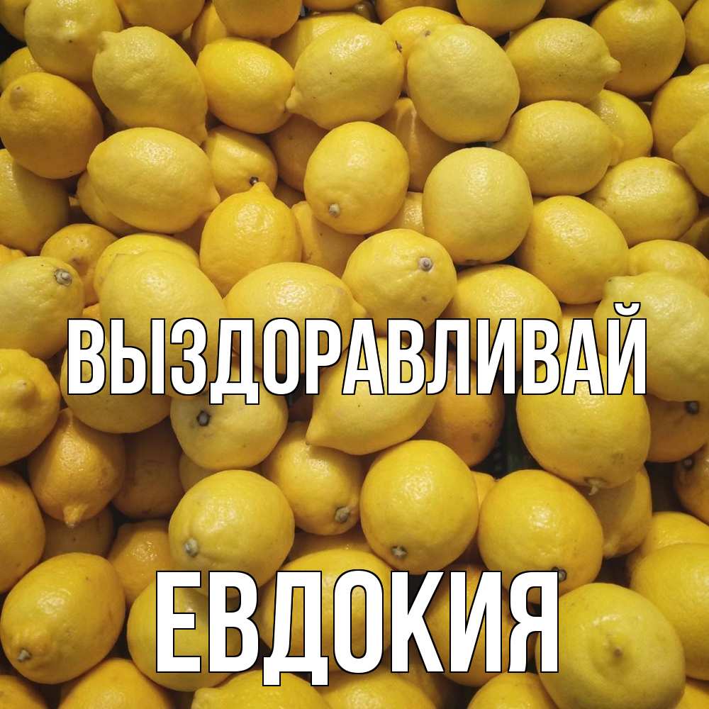 Открытка на каждый день с именем, Евдокия Выздоравливай это точно поможет Прикольная открытка с пожеланием онлайн скачать бесплатно 