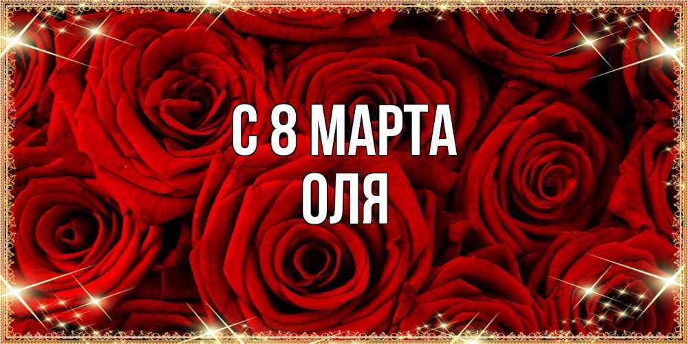 Открытка на каждый день с именем, Оля C 8 МАРТА открытка для любимой Прикольная открытка с пожеланием онлайн скачать бесплатно 