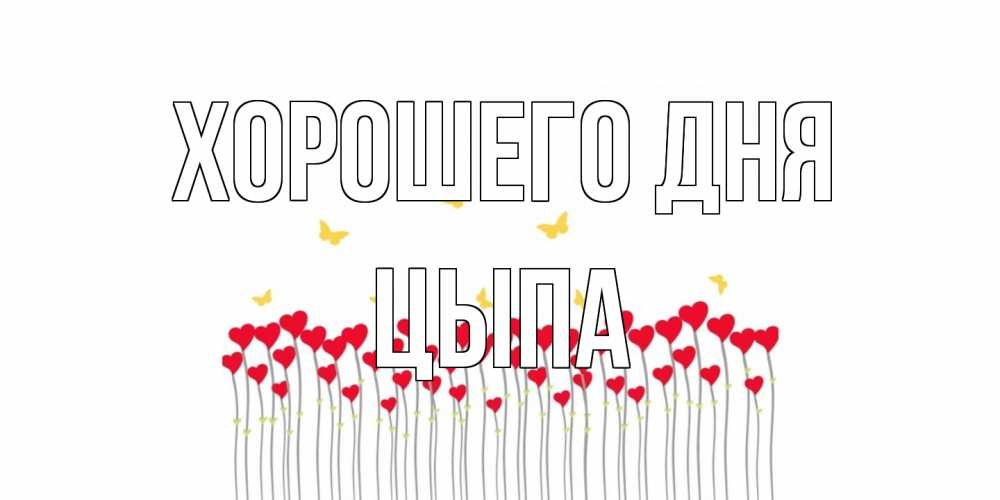 Открытка на каждый день с именем, Цыпа Хорошего дня удачи Прикольная открытка с пожеланием онлайн скачать бесплатно 