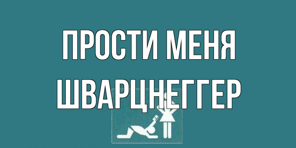 Открытка на каждый день с именем, Шварцнеггер Прости меня прости Прикольная открытка с пожеланием онлайн скачать бесплатно 