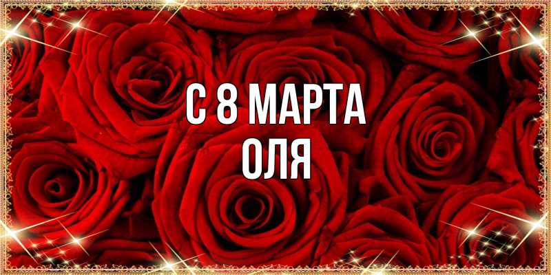 Картинка C 8 МАРТА, Оля