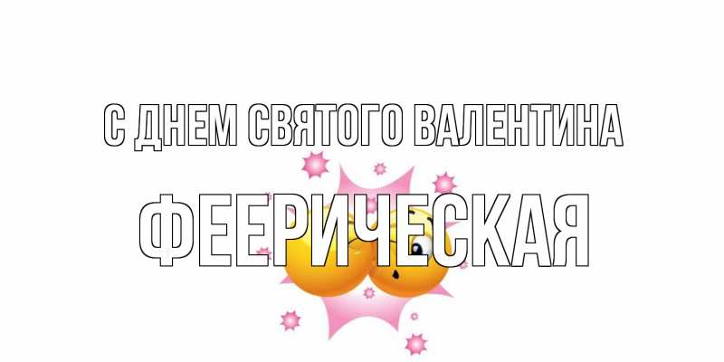 Открытка с именем, феерическая, С днем Святого Валентина