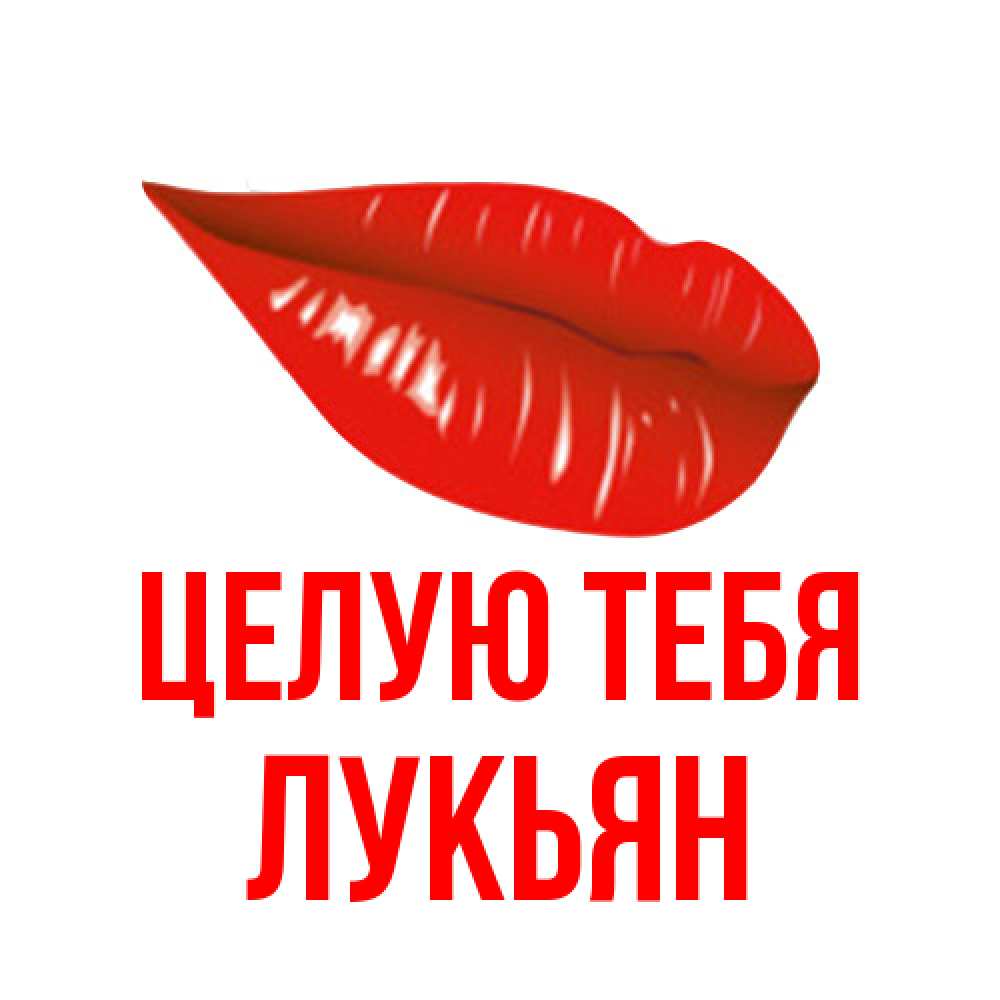 Открытка на каждый день с именем, Лукьян Целую тебя губы на открытке Прикольная открытка с пожеланием онлайн скачать бесплатно 