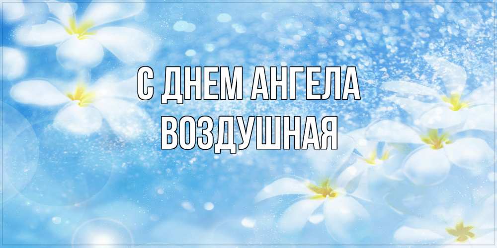 Открытка на каждый день с именем, воздушная С днем ангела именные открытки ко дню ангела бесплатно Прикольная открытка с пожеланием онлайн скачать бесплатно 