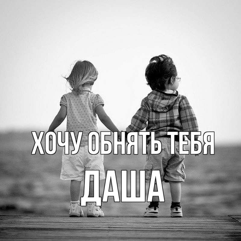 Открытка с именем, Даша, Хочу обнять тебя