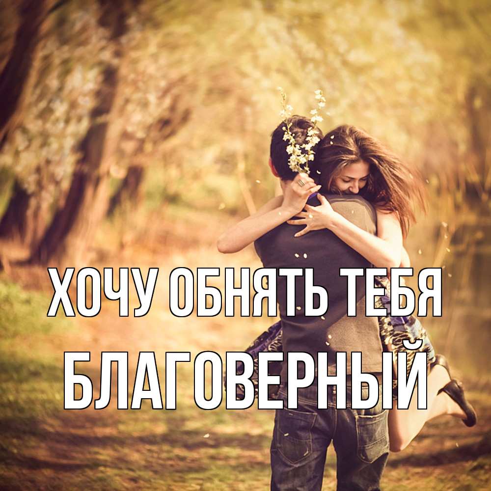 Открытка на каждый день с именем, Благоверный Хочу обнять тебя Лес осенний Прикольная открытка с пожеланием онлайн скачать бесплатно 