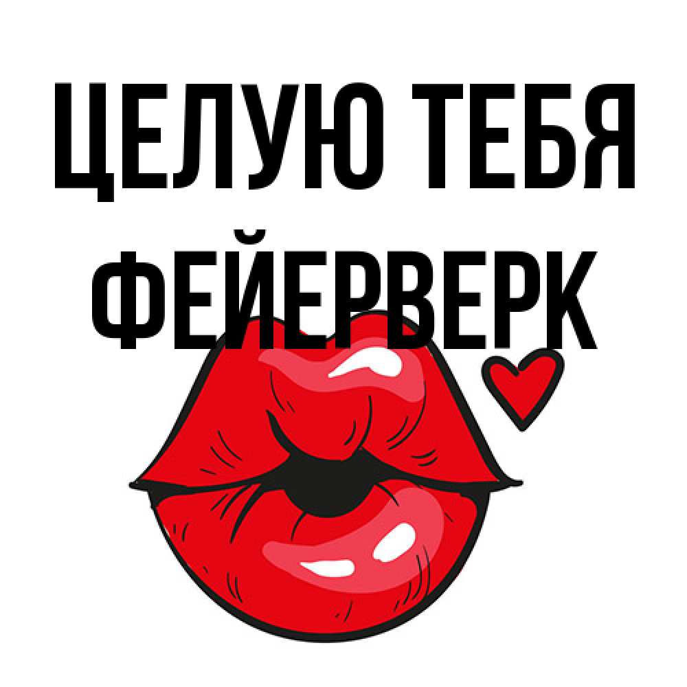 Открытка на каждый день с именем, Фейерверк Целую тебя открытка с поцелуем любви для парня Прикольная открытка с пожеланием онлайн скачать бесплатно 