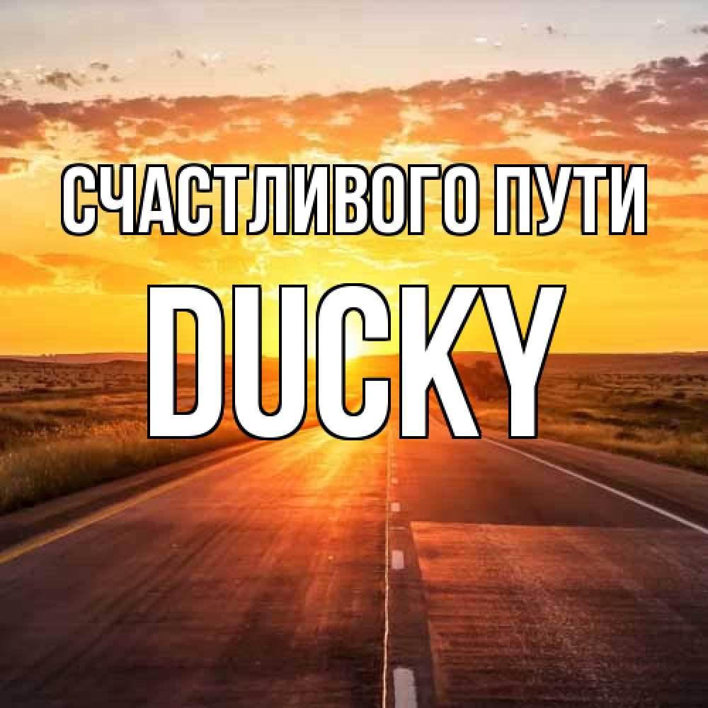 Открытка на каждый день с именем, Ducky Счастливого пути солнечный свет, закат Прикольная открытка с пожеланием онлайн скачать бесплатно 