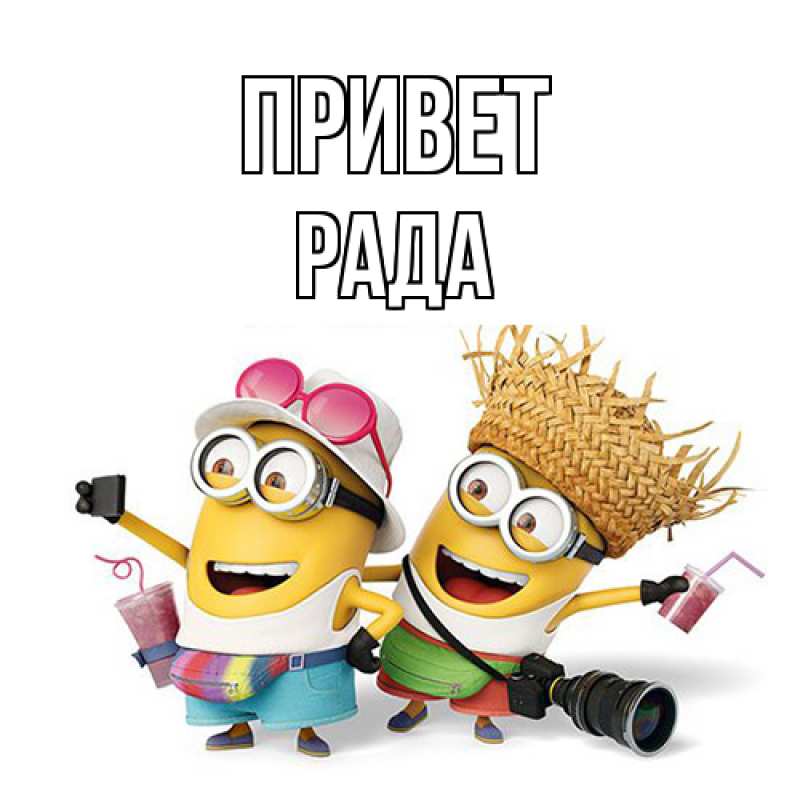 Картинка Привет, Рада