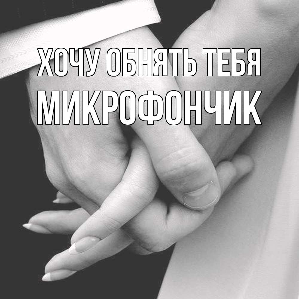 Открытка на каждый день с именем, Микрофончик Хочу обнять тебя Черное и белое фото Прикольная открытка с пожеланием онлайн скачать бесплатно 