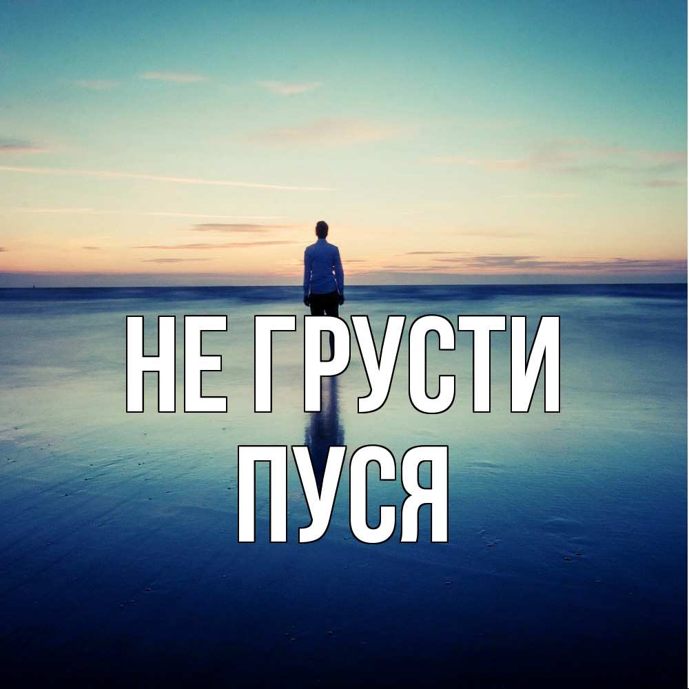 Открытка на каждый день с именем, Пуся Не грусти небо и гладь льда Прикольная открытка с пожеланием онлайн скачать бесплатно 